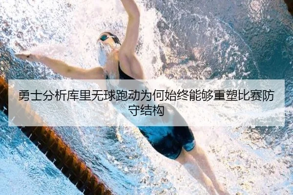 勇士分析库里无球跑动为何始终能够重塑比赛防守结构