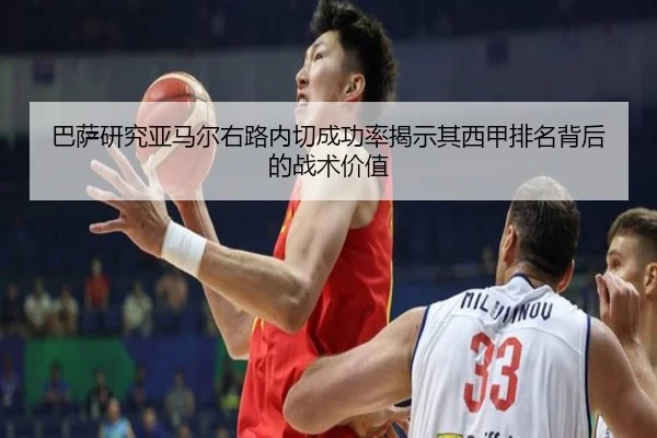 巴萨研究亚马尔右路内切成功率揭示其西甲排名背后的战术价值