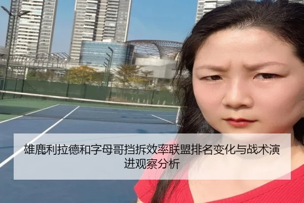 雄鹿利拉德和字母哥挡拆效率联盟排名变化与战术演进观察分析