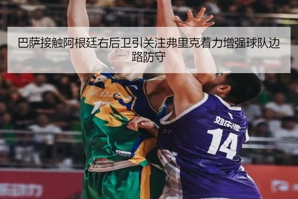 巴萨接触阿根廷右后卫引关注弗里克着力增强球队边路防守