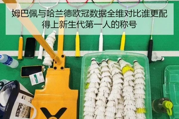 姆巴佩与哈兰德欧冠数据全维对比谁更配得上新生代第一人的称号