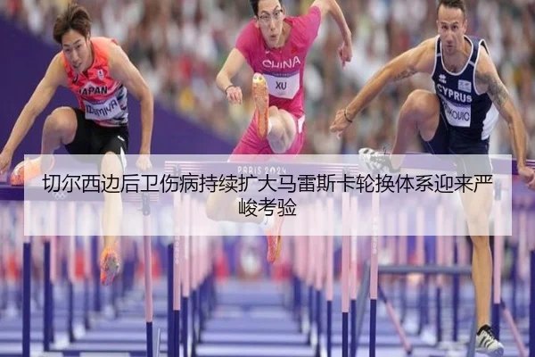 切尔西边后卫伤病持续扩大马雷斯卡轮换体系迎来严峻考验